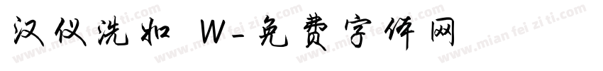 汉仪洗如 W字体转换